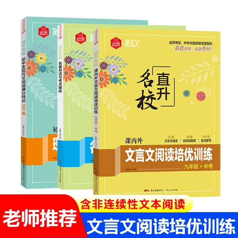 DIYSMILE 直升名校 课外文言文阅读培优训练.九年级+中考归纳资料