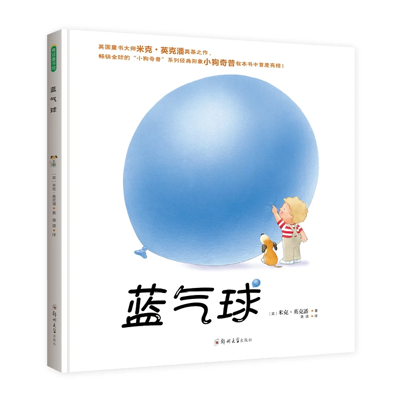 【青豆书坊】蓝气球 2-6岁儿童经典想象力绘本童书亲子阅读图画书