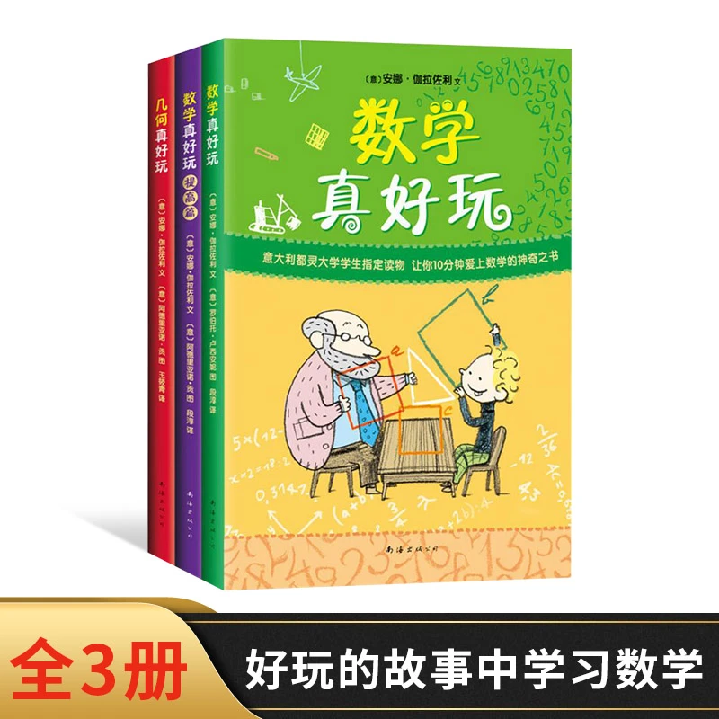 数学真好玩全3册平装小学生喜爱的畅销数学科普书适合5岁以上阅读