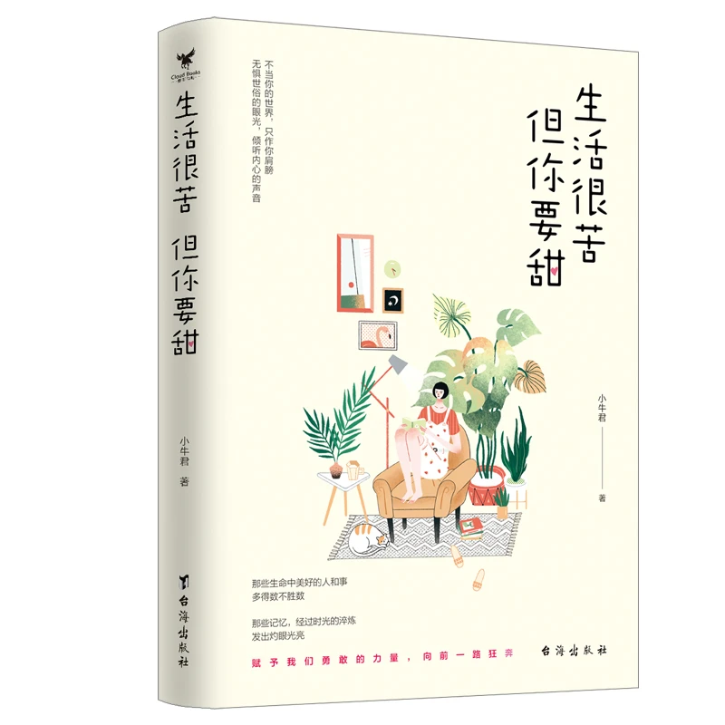 生活很苦，但你要甜，小说，人生哲理，作家，远方，成年人，