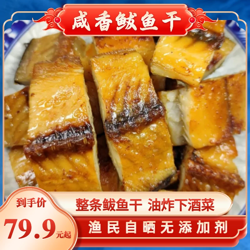 【静姐推荐】咸鲅鱼6-7成干（三斤装）