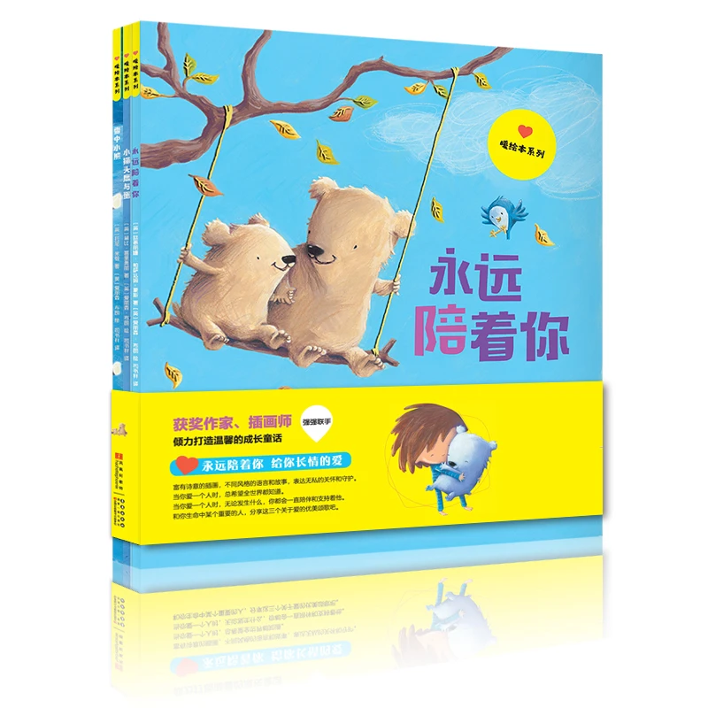 长春出版社《新书暖绘本系列》全三册永远陪着你亲子宝宝心理彩色