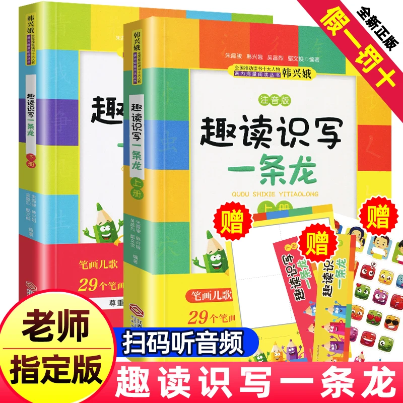 韩兴娥趣读识写一条龙上下2册注音版课内海量阅读丛书部首顺口溜