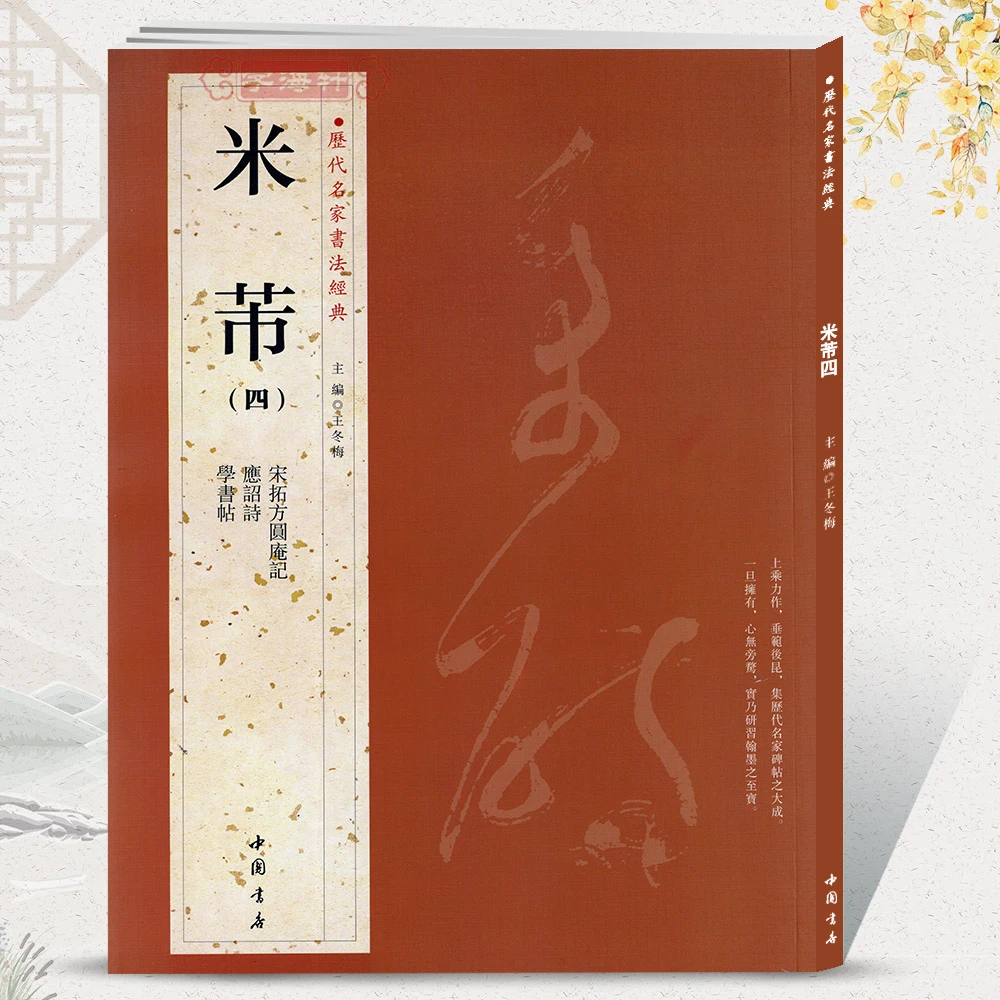 共3帖米芾四4历代名家繁体旁注宋拓方圆庵记应诏书法毛笔字帖碑帖