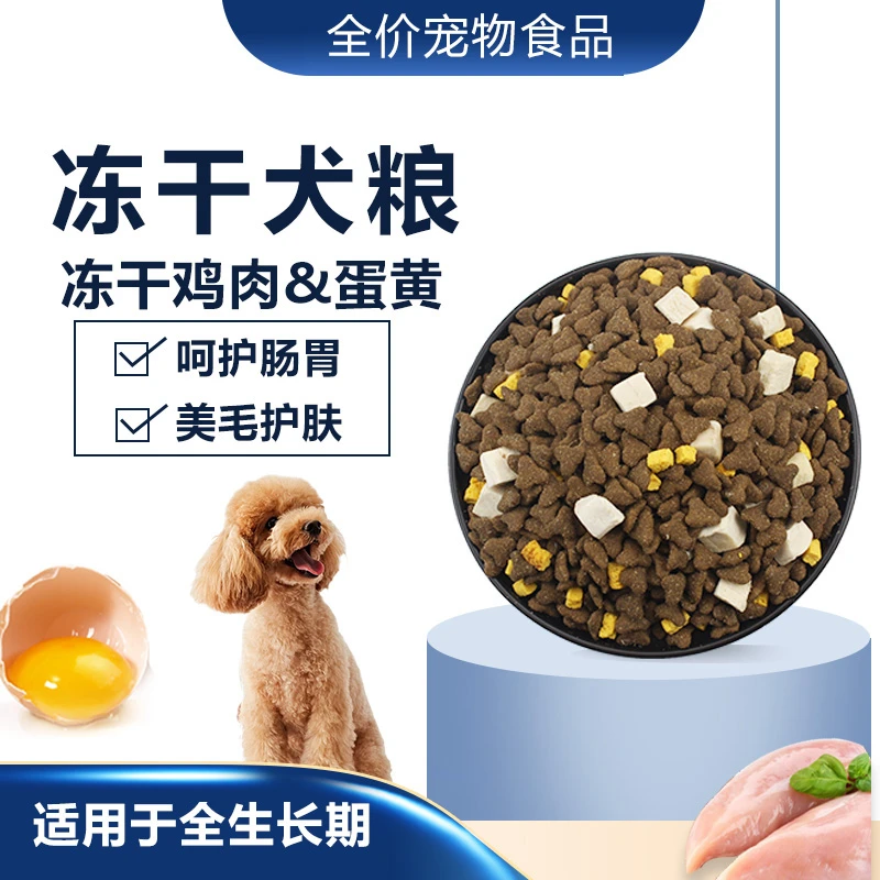 全价全期冻干狗粮成犬幼犬金毛泰迪比熊拉布拉多通用营养低脂鲜肉