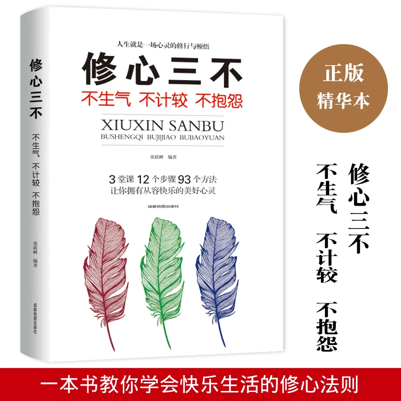 【包邮】正版 修心三不