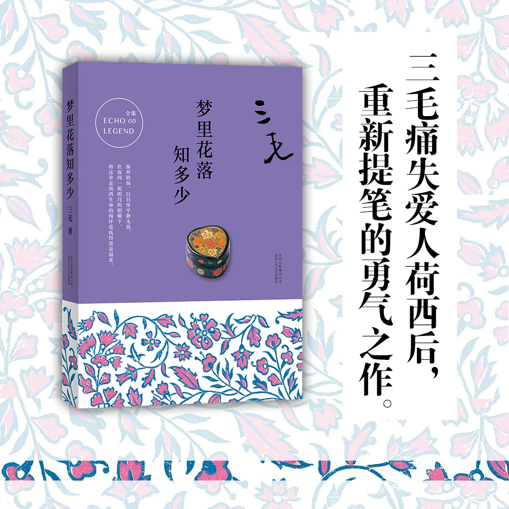 【新经典文化】三毛：梦里花落知多少 经典散文 走进书籍 演员