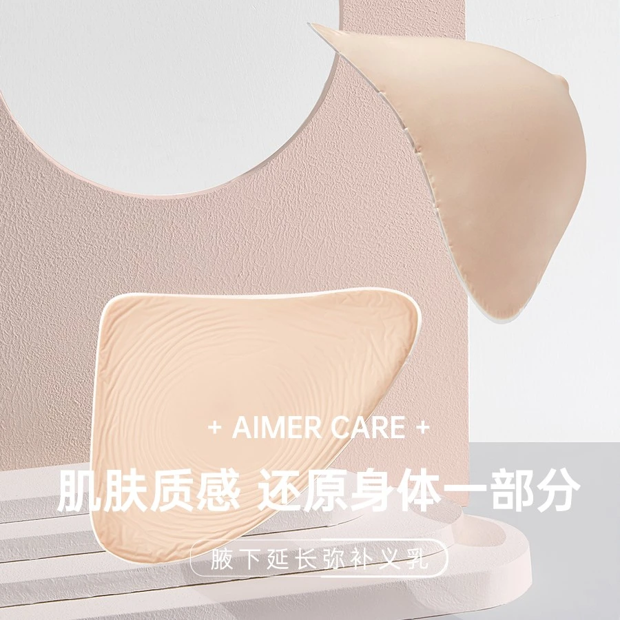 【延长款】爱慕义乳轻质硅胶材质腋下延长弥补款义乳(送文胸)