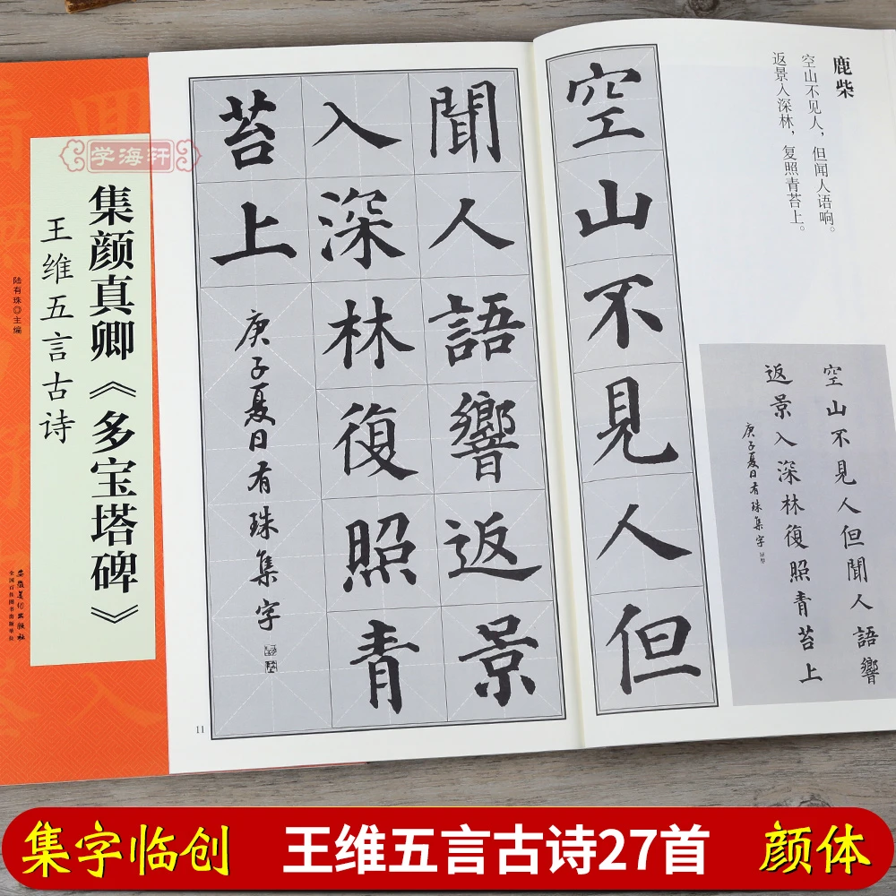 集颜真卿多宝塔碑王维五言古诗陆有珠翰墨诗词大汇集字楷书毛笔字