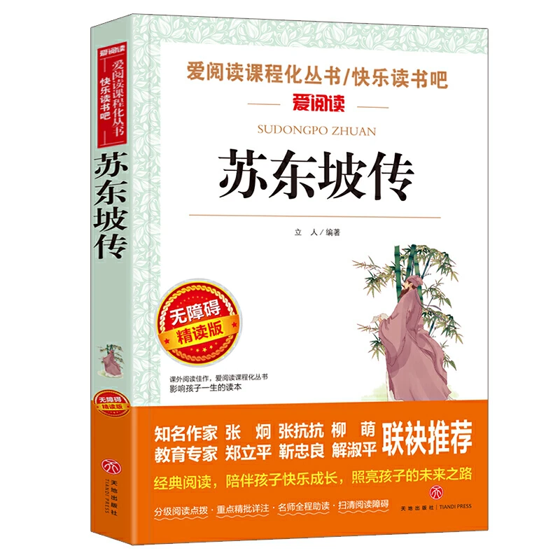 【当当】苏东坡传导读版新中小学阅读丛书 青少版(无障碍阅读书籍