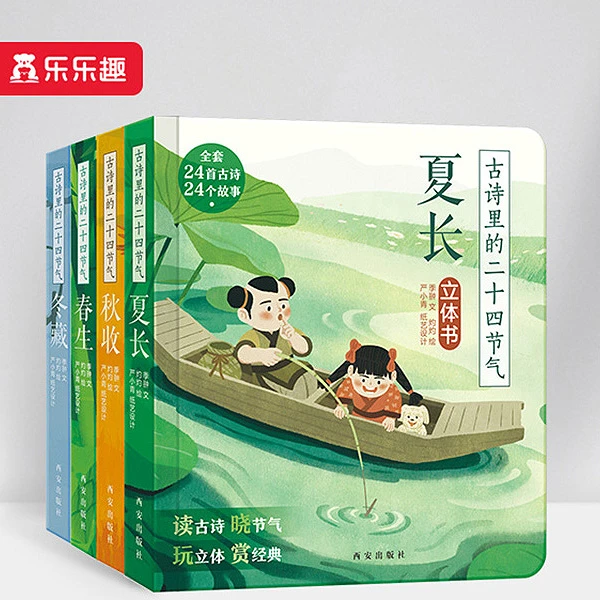 乐乐趣 古诗里的二十四节气（4册）套装阅读经典汉语系列启蒙