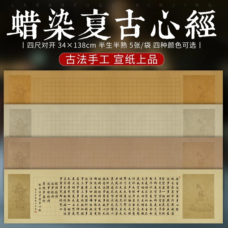 10包合拍四尺对开蜡染半生半熟心经专用纸 方格子小楷手书毛笔书