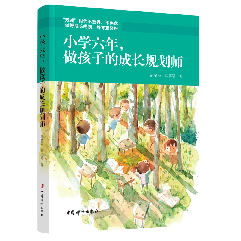 正版 小学六年，做孩子的成长规划师