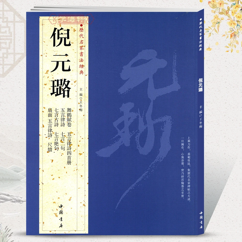 共9帖倪元璐历代名家书法王冬梅繁体旁注舞鹤赋卷五言律诗四首册