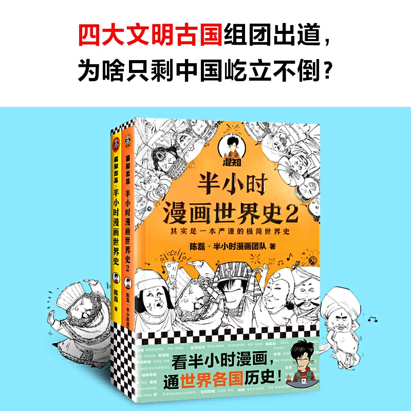 混知·半小时漫画讲故事世界史套装（1+2）世界历史系列阅读世界文明
