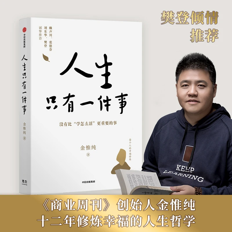 人生只有一件事 金惟纯 著 人生幸福课 一本教你如何活得更好的书
