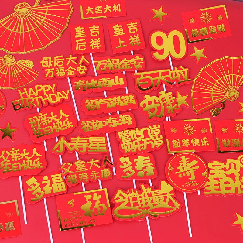 新春蛋糕装饰祝寿纸插牌新年插件烘焙烫金80岁90后节日插旗
