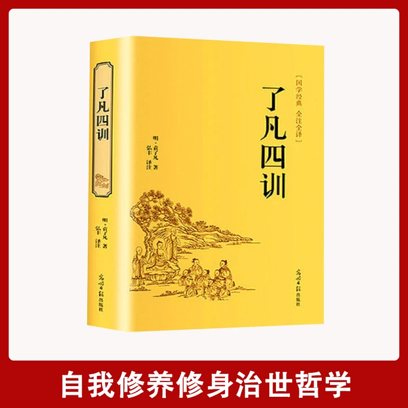 【汇成书苑】了凡四训  自我修养修身责任治世大师哲学 印刷