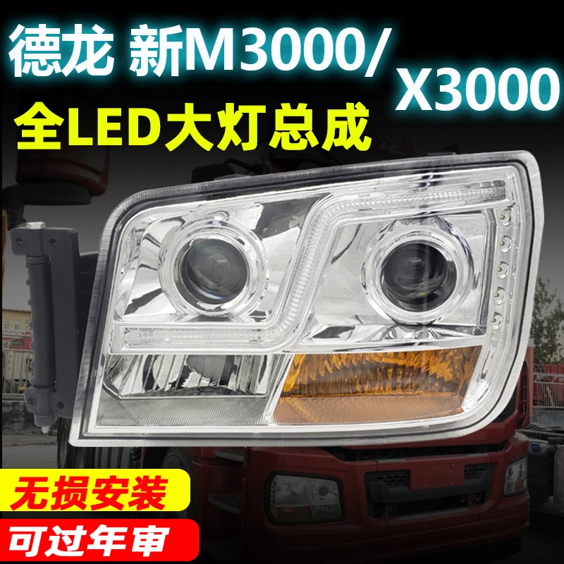 适用德龙新m3000H3000L3000牵引车X3000自卸车改装全LED大灯总成