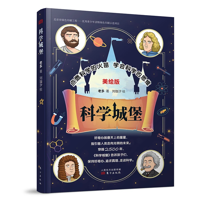《科学城堡》（《贪玩的人类》姐妹篇，老多新作）