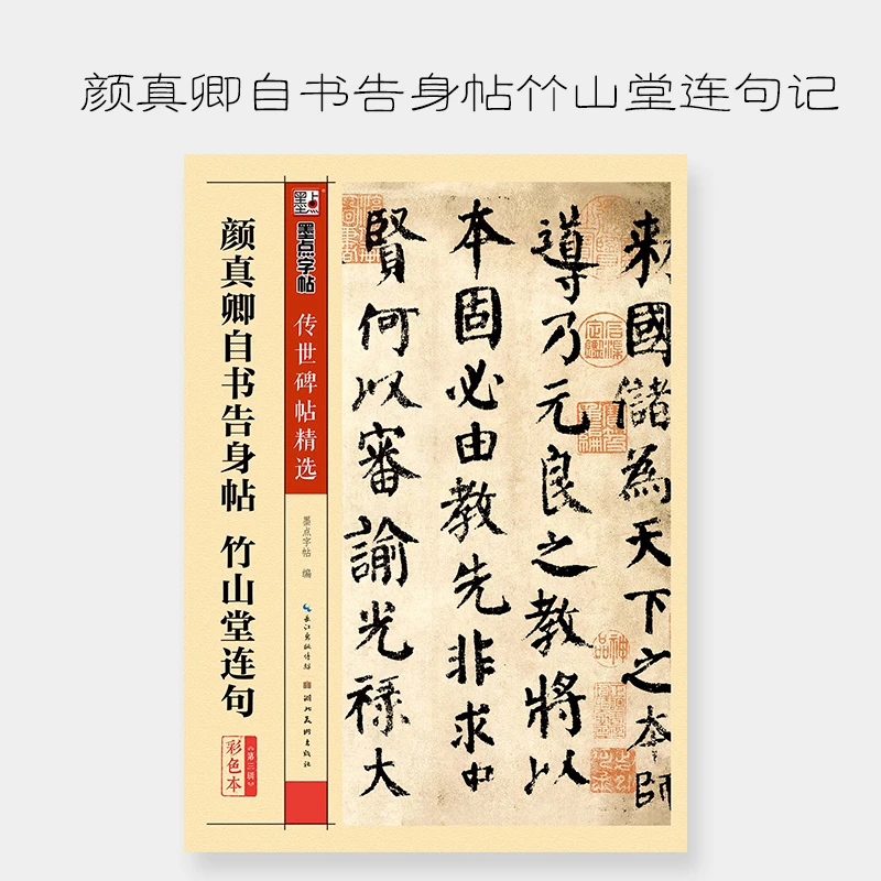 墨点传世碑帖第三辑:颜真卿自书告身帖竹山堂连句毛笔字帖入门