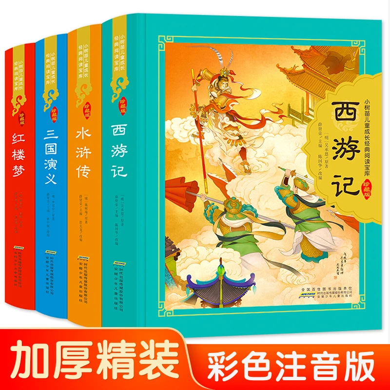 【拼音版】四大名著彩图注音版（全4册）儿童成长经典阅读宝库