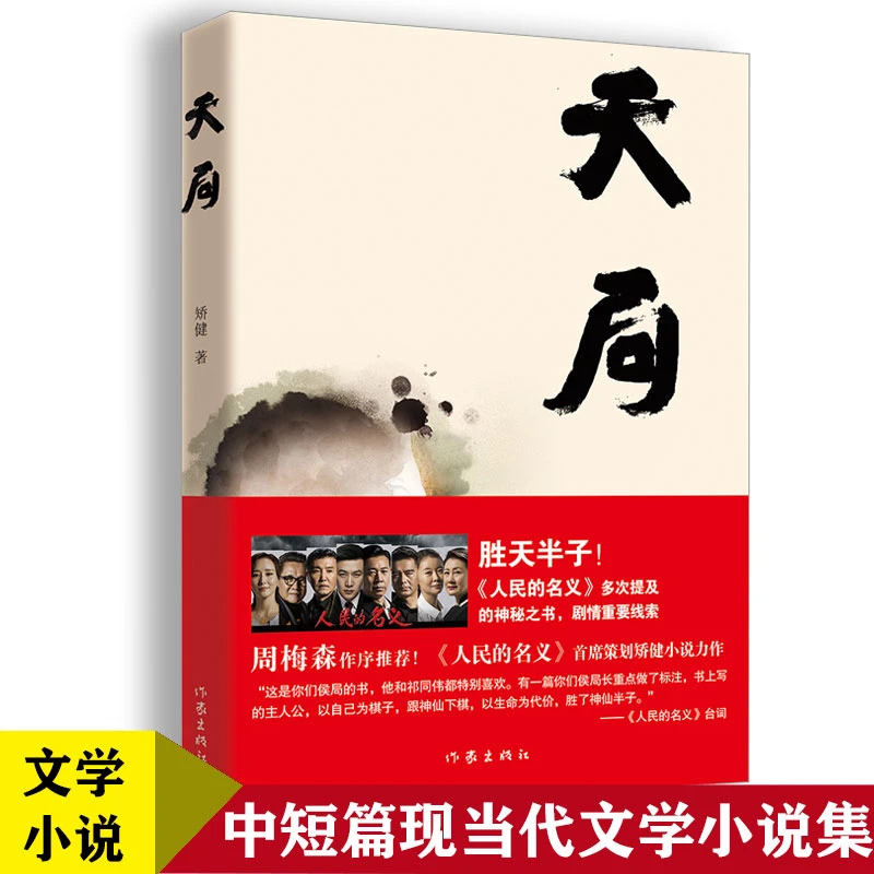 天局 胜天半子 矫健《人民的名义》多次提及的神秘之书