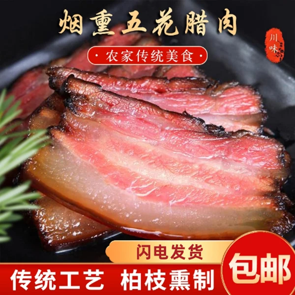 五花腊肉重庆烟熏腊肉