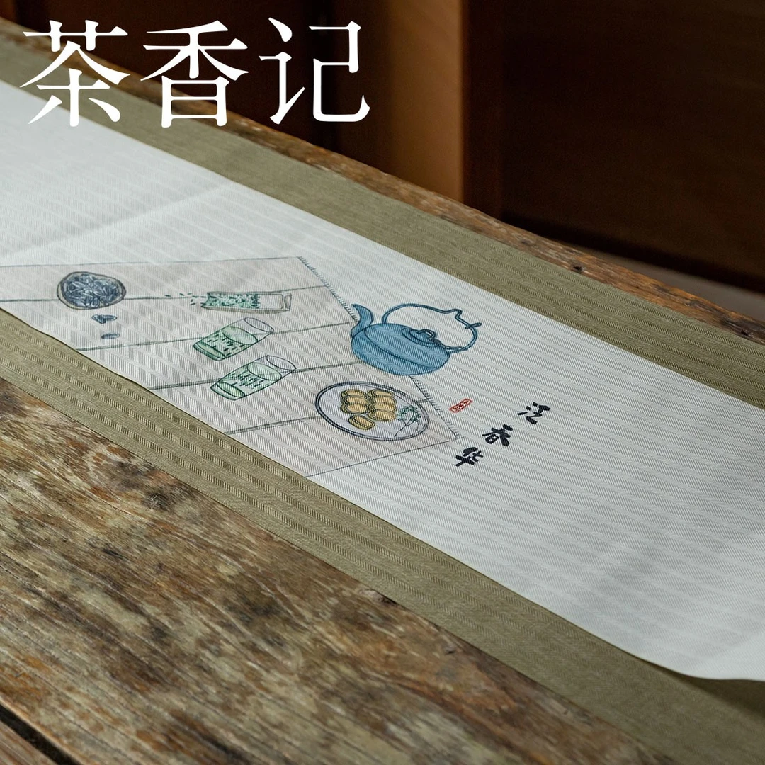茶香记 新中式简约防水茶席 半日闲系列 茶席套装 四种款式 国风