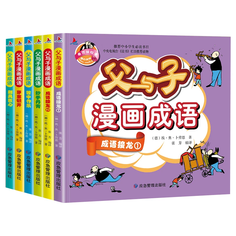 父与子漫画成语6册 全集注音版正版小学生阅读课外书籍一二三年级