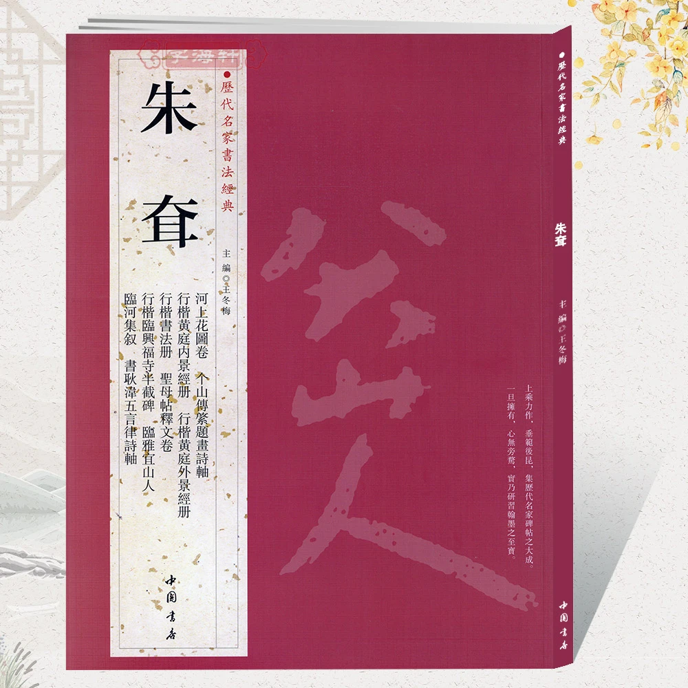 共15帖朱耷历代名家书法王冬梅繁体旁注河上花图卷个山传綮题画