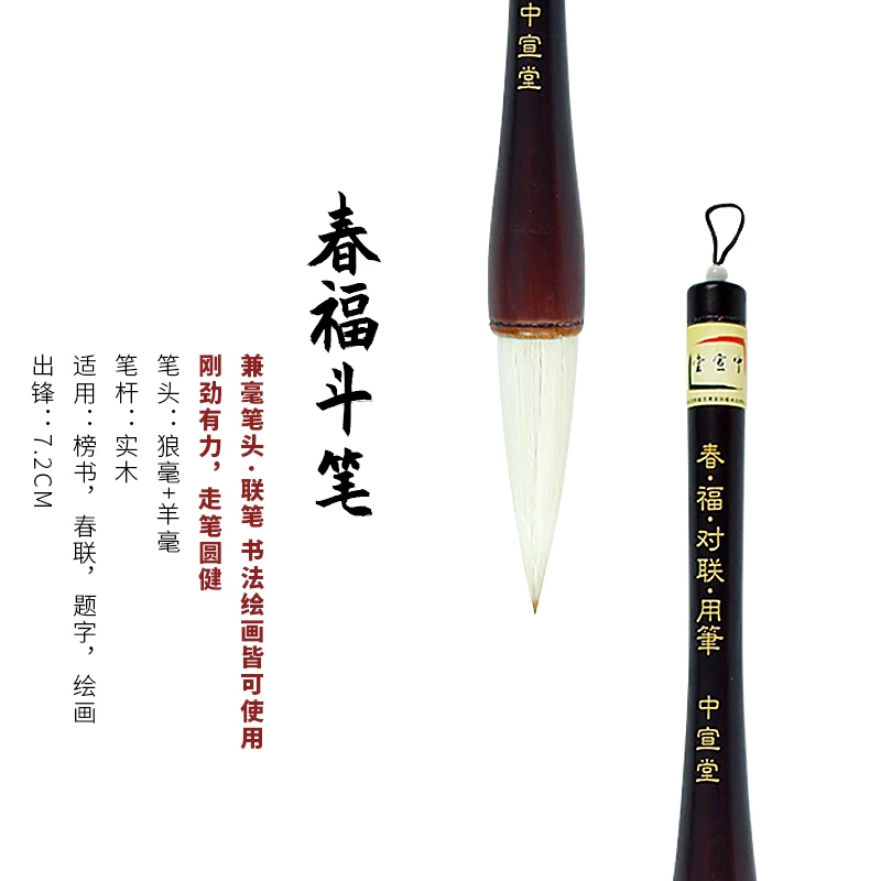 中宣堂毛笔【春福斗笔】提斗毛笔兼毫笔写福字对联