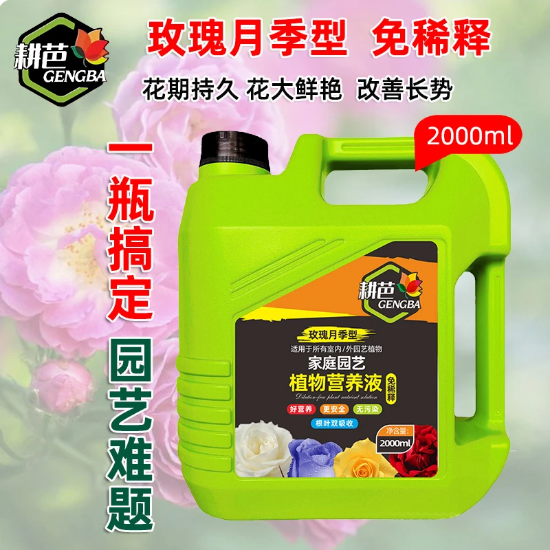 耕芭植物营养液玫瑰月季专用花肥家用室内外阳台养花促花液体肥料