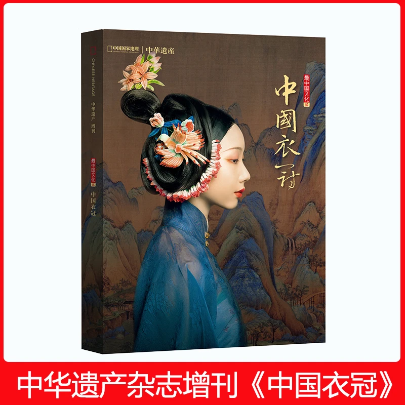 《中国衣冠》中华遗产杂志增刊中国衣冠专辑软精装296页系统介绍