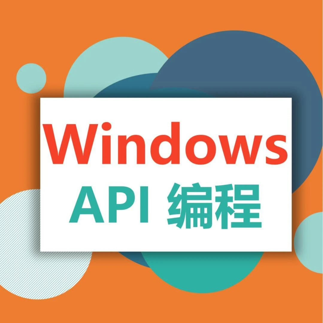 精通Windows API高级编程  Win32 窗口  C++ 编程 (VS2015)
