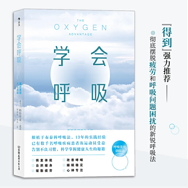 【后浪正版】学会呼吸：重新掌握天生本能