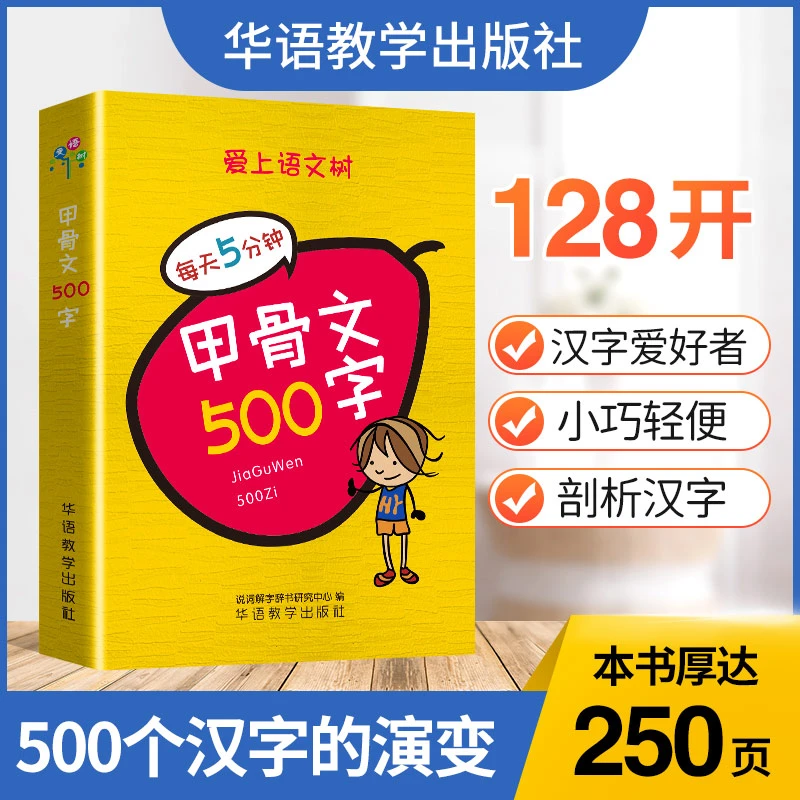 甲骨文500字(128开)甲骨文