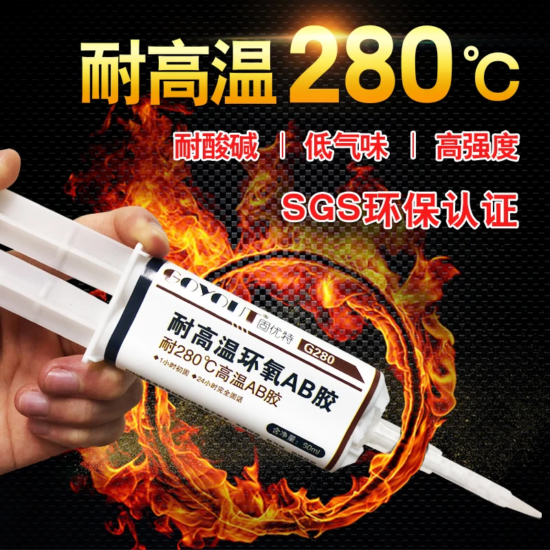 固优特G280耐高温强力ab胶水 粘金属铜铁铝钢电子陶瓷高强度胶水
