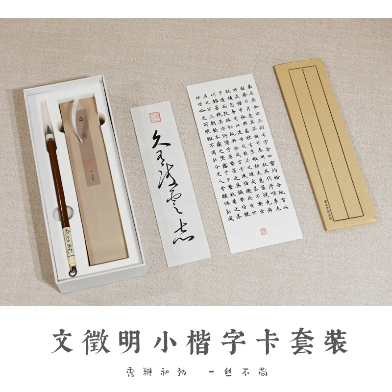 【全国包邮】文征明小楷字卡套装  包含五种碑帖 适合近距离临摹