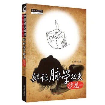【微瑕书】辨证脉学功夫沙龙(二) 王鹏 主编 中医师承学堂系列丛书