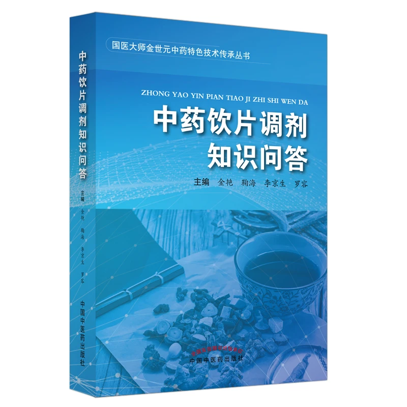 【微瑕书】中药饮片调剂知识问答 金艳 鞠海 李京生 罗容 中医药