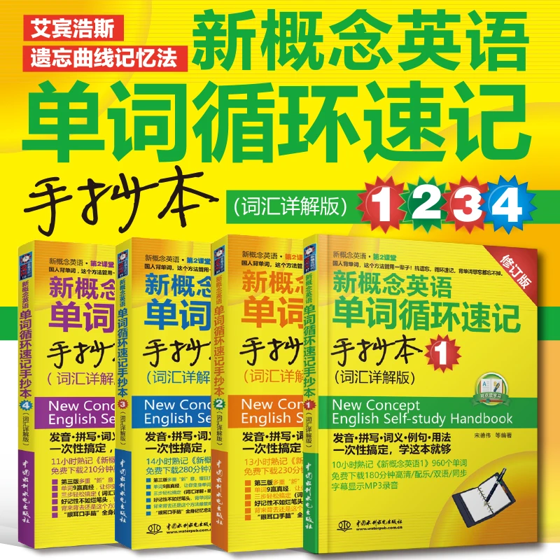 新概念英语单词循环速记手抄本（词汇详解版）听读新概念1-4册全套