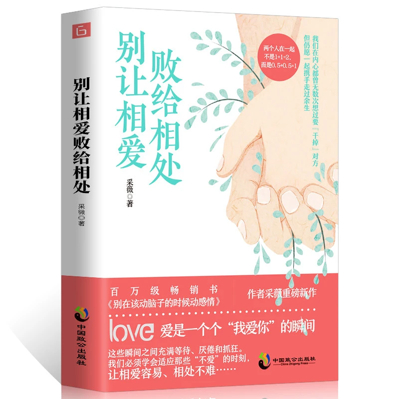 【晓青推荐】别让相爱败给相处 采薇写给青年两性婚恋男女情感励