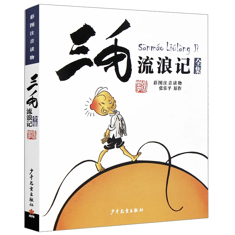 三毛流浪记全集注音版张乐平著儿童漫画书连环画小学生课外阅读书