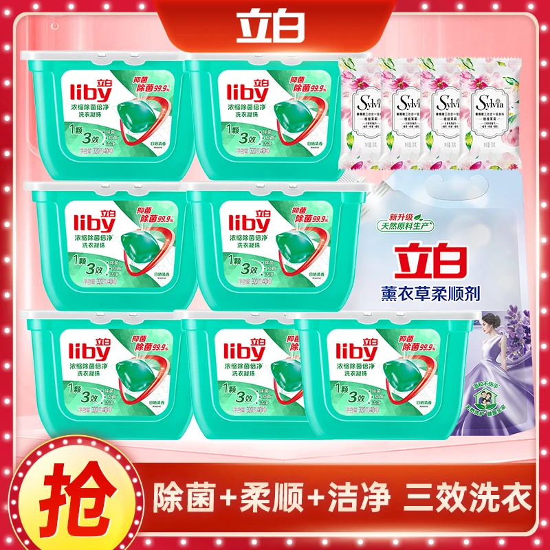 立白除菌浓缩洗衣凝珠洗衣球家庭速溶+清香柔顺剂+留香珠持久留香