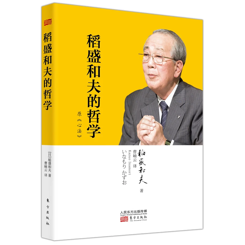 东方出版 稻盛和夫的哲学（精装版）（原《心法》）