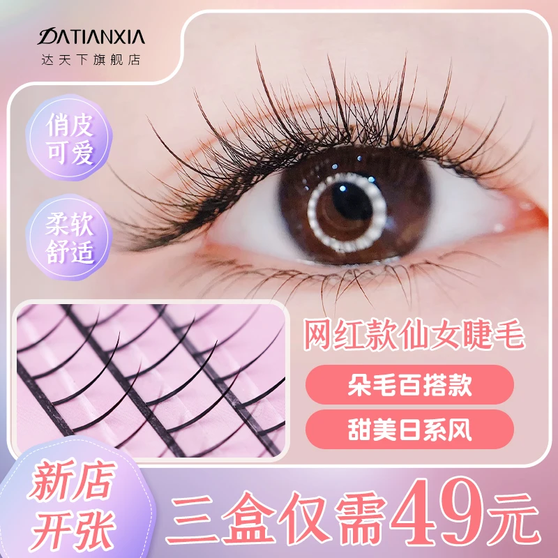 网红仙子毛单簇超软自然仿真种植水貂毛嫁接眼睫毛C翘仙女假睫毛