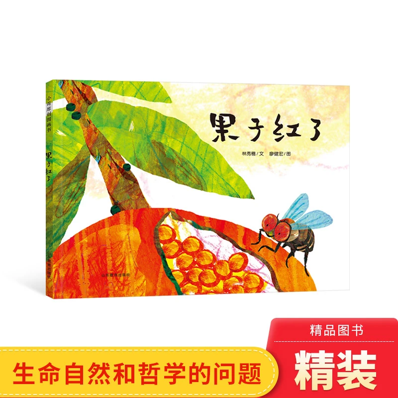 果子红了精装绘本图画书 食物知识链故事趣味绘本 丰子恺图画书奖