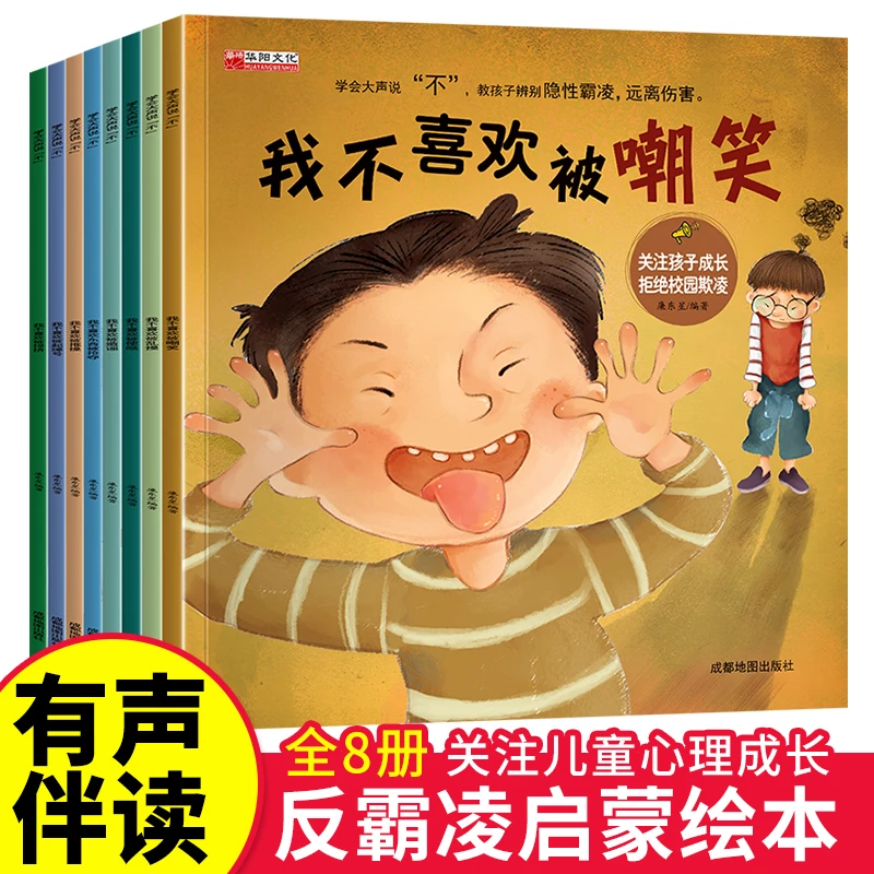 8册反霸凌启蒙绘本 学会大声说不 扫码有声伴读3-4-5-6岁