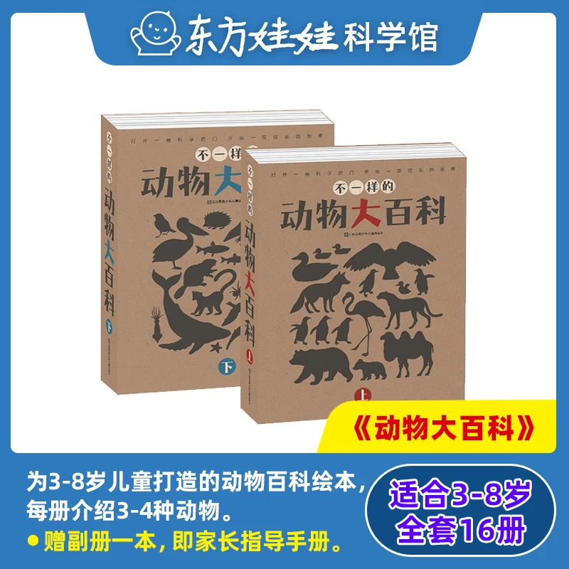动物绘本 | 不一样的动物大百科上+下共2辑共16本书